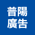 普陽廣告股份有限公司,台北廣告塔