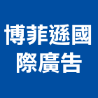 博菲遜國際廣告股份有限公司,新北市廣告飛騰廣告,帆布招牌廣告,合成廣告,廣告紀念贈品