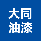 大同油漆工程行,台北油漆塗料防水塗料,外牆塗料,水性塗料,油漆塗料