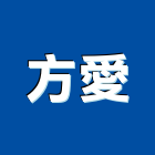 方愛企業有限公司,造型招牌招牌,廣告招牌,造型模板,造型欄杆