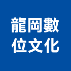 龍岡數位文化股份有限公司,新北加工彎管加工,木材加工,石材加工,壓克力加工