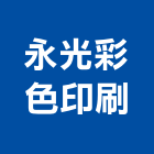 永光彩色印刷股份有限公司,新北市彩色印刷彩色瀝青,網版印刷,印刷,數位印刷