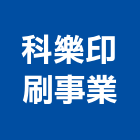 科樂印刷事業股份有限公司,新北市型錄導電地磚型錄,型錄拍攝,彩色型錄,海報型錄