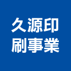 久源印刷事業股份有限公司,台中印刷業油墨uv油墨,印刷業油墨,油墨原料,水性油墨