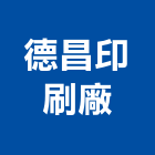 德昌印刷廠股份有限公司,高雄市印刷旗幟無版印刷,印刷鏡,精緻印刷,印刷排版裝