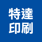特達印刷企業有限公司,彰化縣印刷旗幟無版印刷,印刷鏡,精緻印刷,印刷排版裝