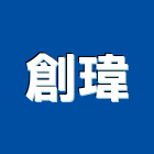 創瑋實業有限公司,台中市16led燈led燈具,led燈條,led燈泡,led燈管