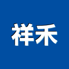 祥禾企業有限公司,事務機器機器五金,機器包通,機器粉光,機器搬移