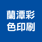 蘭潭彩色印刷股份有限公司,嘉義彩色型錄彩色型錄,電子型錄