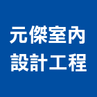 元傑室內設計工程有限公司,新北市室內設計室內裝潢工程,室內空間,室內工程,室內隔間