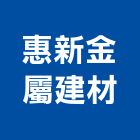 惠新金屬建材有限公司,不銹鋼工程景觀工程,道路工程,工程告示牌,油漆工程