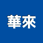 華來股份有限公司,台北市複印