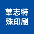 華志特殊印刷有限公司,高雄市印刷旗幟無版印刷,印刷鏡,精緻印刷,印刷排版裝