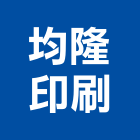 均隆印刷企業行,高雄市印刷旗幟無版印刷,印刷鏡,精緻印刷,印刷排版裝