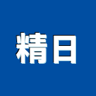 精日企業有限公司,高雄市印刷旗幟無版印刷,印刷鏡,精緻印刷,印刷排版裝