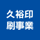 久裕印刷事業股份有限公司,新北市印刷旗幟無版印刷,印刷鏡,精緻印刷,印刷排版裝