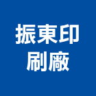振東印刷廠,彰化縣印刷旗幟無版印刷,印刷鏡,精緻印刷,印刷排版裝