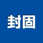 封固企業股份有限公司,袋濾式集塵設備衛浴設備,泳池設備,停車設備,設備