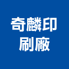 奇麟印刷廠,高雄市印刷旗幟無版印刷,印刷鏡,精緻印刷,印刷排版裝