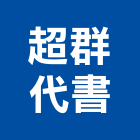超群代書事務所,法拍屋