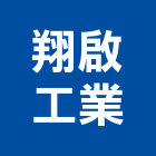 翔啟工業有限公司,布簾