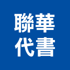 聯華代書事務所,代書