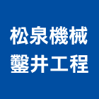松泉機械鑿井工程有限公司,新北市機械機械設備出,機械鑄造零,機械式,機械停車設