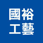 國裕工藝有限公司,台北市不銹鋼字不銹鋼,不銹鋼門,不銹鋼欄杆,不銹鋼門窗