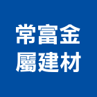 常富金屬建材有限公司,台北金屬護欄安全護欄,金屬護欄,冷氣機護欄,景觀護欄