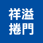 祥溢捲門企業有限公司,新北市電動捲門鐵捲門,快速捲門,防火捲門,電動工具