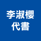 李淑櫻代書事務所,高雄市高雄