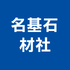 名基石材企業社,桃園市大理石大理石切割,大理石拋光,大理石工程,大理石晶化