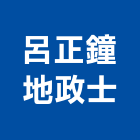 呂正鐘地政士事務所,一般代書事務