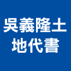 吳義隆土地代書事務所,高雄土地測量測量儀器,測量工程,地形測量,土地測量