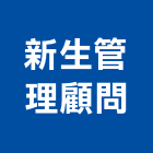 新生企業管理顧問有限公司,台中經營停車場經營