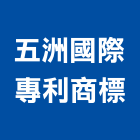 五洲國際專利商標事務所,高雄市著作權