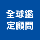 全球鑑定顧問股份有限公司,中山區