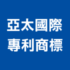 亞太國際專利商標事務所,台北專利申請