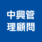 中興管理顧問有限公司,台北中興水塔不銹鋼水塔,冷卻水塔,水塔清洗,水塔過濾器