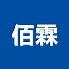 佰霖有限公司,塑鋼門南亞塑鋼門,南亞塑鋼門窗,不銹鋼門,塑鋼窗