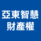 亞東智慧財產權事務所,積體電路電路工程