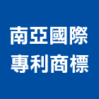 南亞國際專利商標事務所,台北南亞塑鋼門窗門窗,塑鋼門窗,南亞塑鋼門窗,不銹鋼門窗