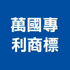 萬國專利商標事務所,台北專利申請