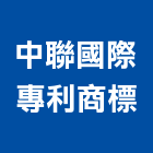 中聯國際專利商標事務所,台北專利申請