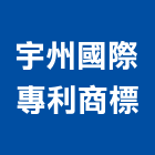 宇州國際專利商標事務所,台北專利申請