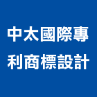 中太國際專利商標設計有限公司,台北專利申請