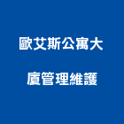 歐艾斯公寓大廈管理維護股份有限公司,物業管理工程管理,大樓管理,安全管理,管理統計板