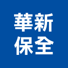 華新保全股份有限公司,公寓大廈公寓大門,公寓式酒店,公寓防火門,公寓大樓