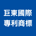 巨東國際專利商標事務所,台北專利申請