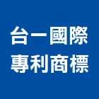 台一國際專利商標事務所,中山區